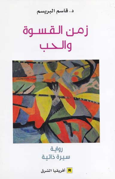 زمن القسوة والحب