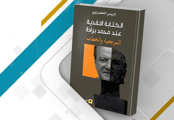 الكتابة النقدية عند محمد برادة