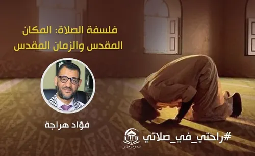 فلسفة الصلاة