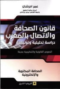قانون الصحافة والاتصال بالمغرب