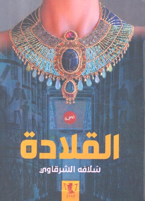 القلادة