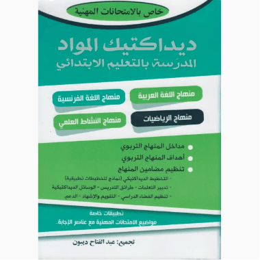 ديداكتيك المواد المدرسة بالتعليم الابتدائي