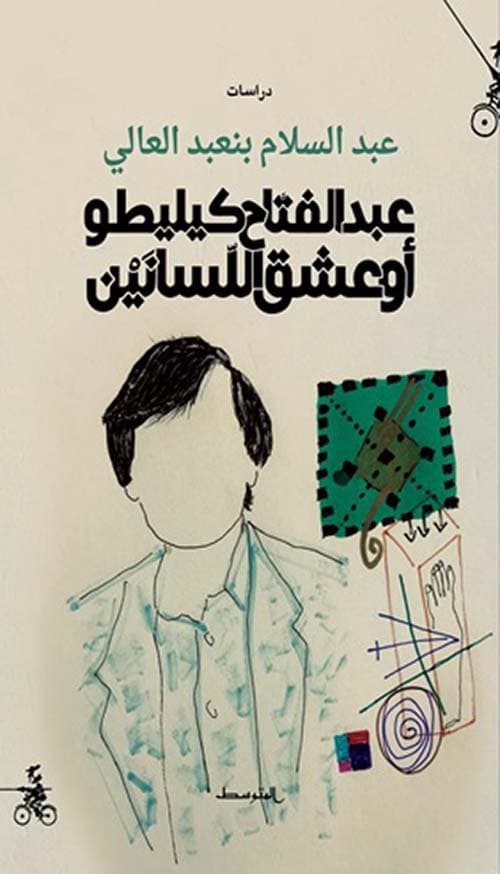 عبد الفتاح كيليطو اوعشق اللسانين