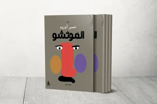 الموتشو