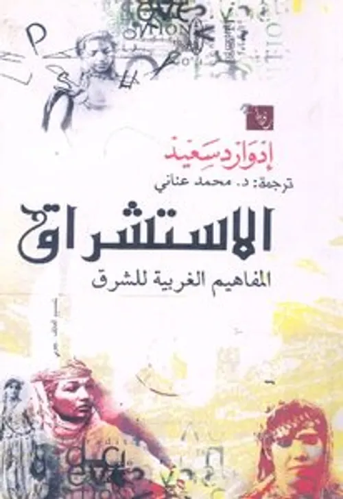 ادوارد سعيد ثورة الفكر النقدي من الخلفيات الى المفاهيم