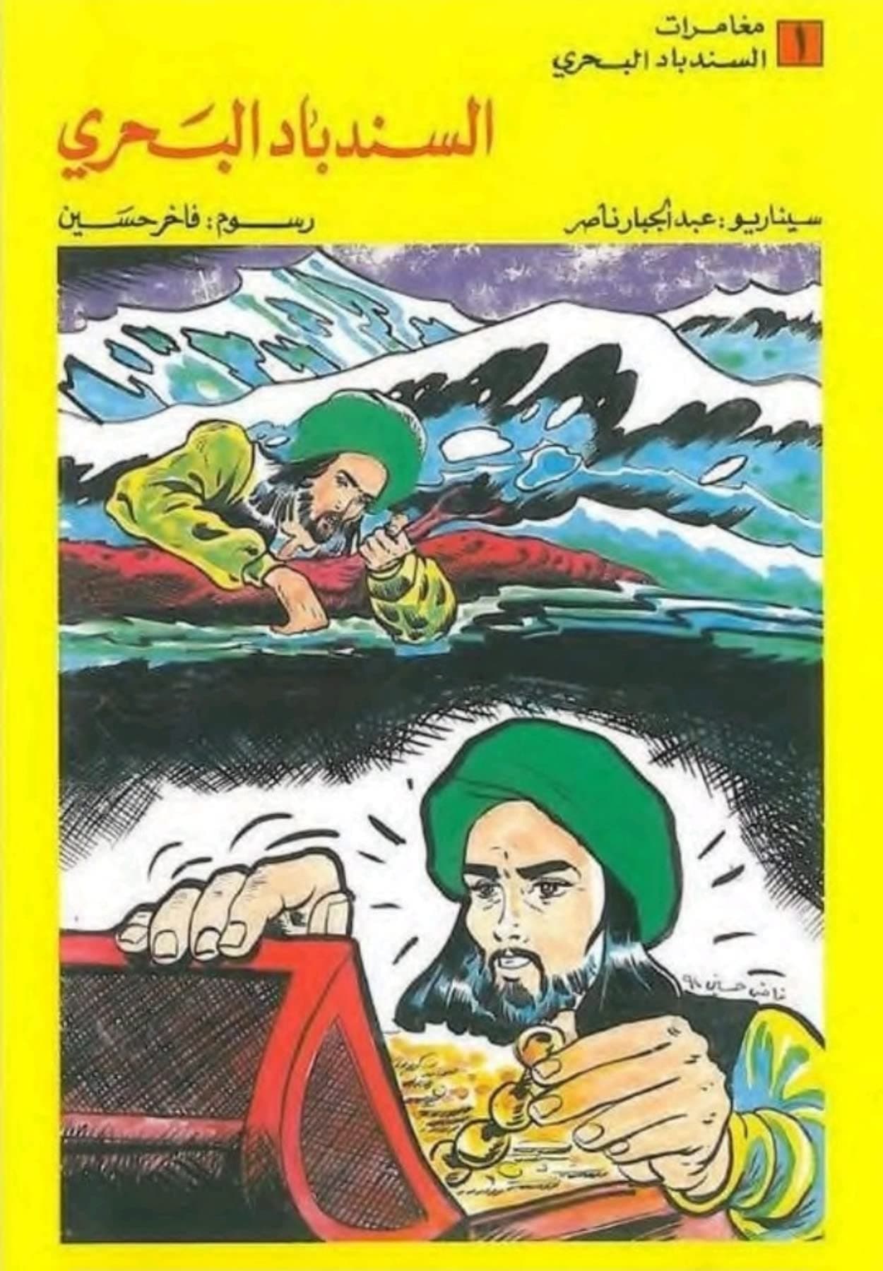 مغامرات السندباد البحري
