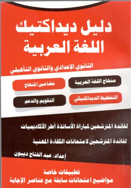 دليل ديداكتيك اللغة العربية الثانوي الاعدادي