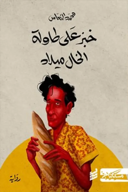 خبز علي طاولة الخال ميلاد