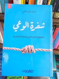 الوعي