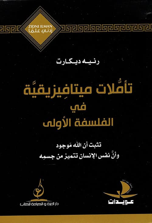 التاملات الميتافيزيقية