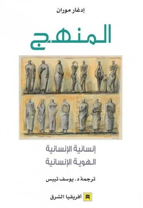 المنهج انسانية الانسانية