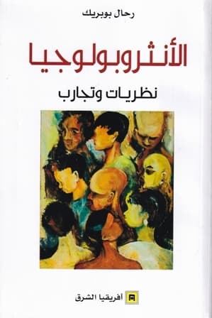 الانثروبولوجيا نظريات وتجارب