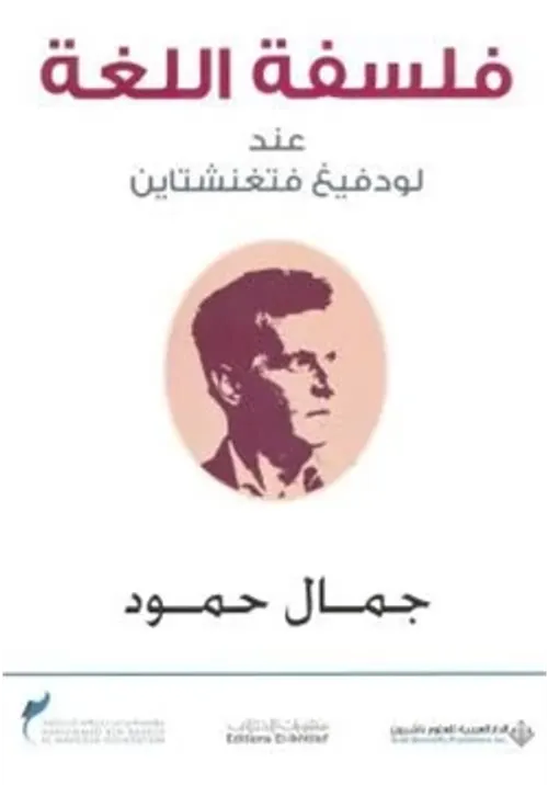اللغة و الفكر و العالم عند لودفيغ فيتغنشتاين