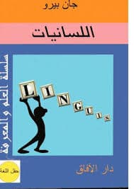 تطور التفكير اللغوي من النحو الى اللسانيات الى التواصل
