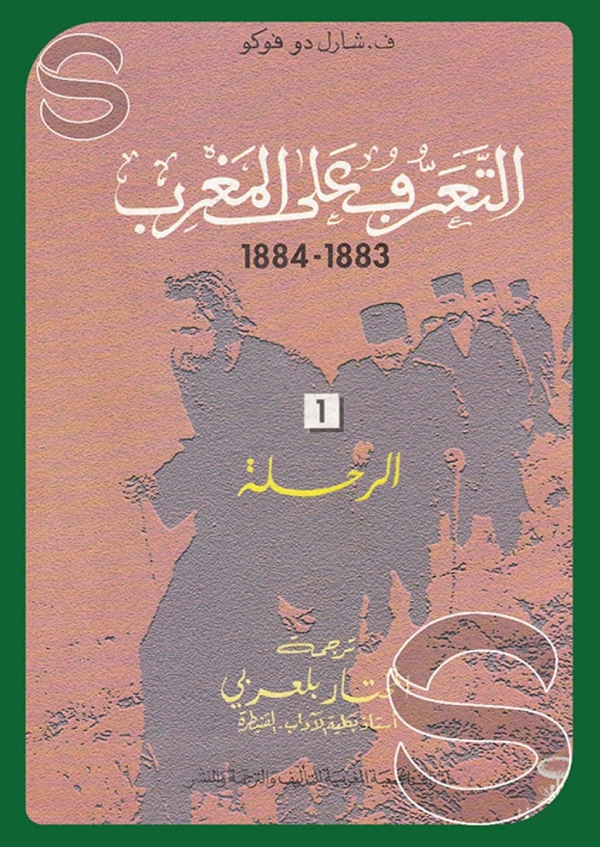 التعرف على المغرب الرحلة