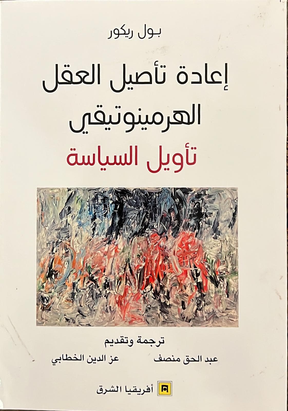 اعادة تاصيل العقل الهرمينوتيقي تاويل السياسة