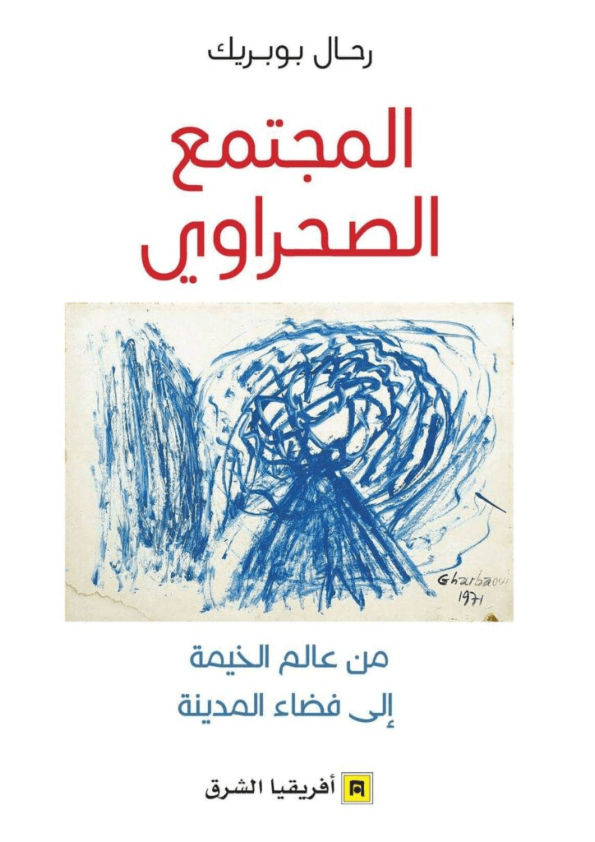 المجتمع الصحراوي من عالم الخيمة الى فضاء المدينة