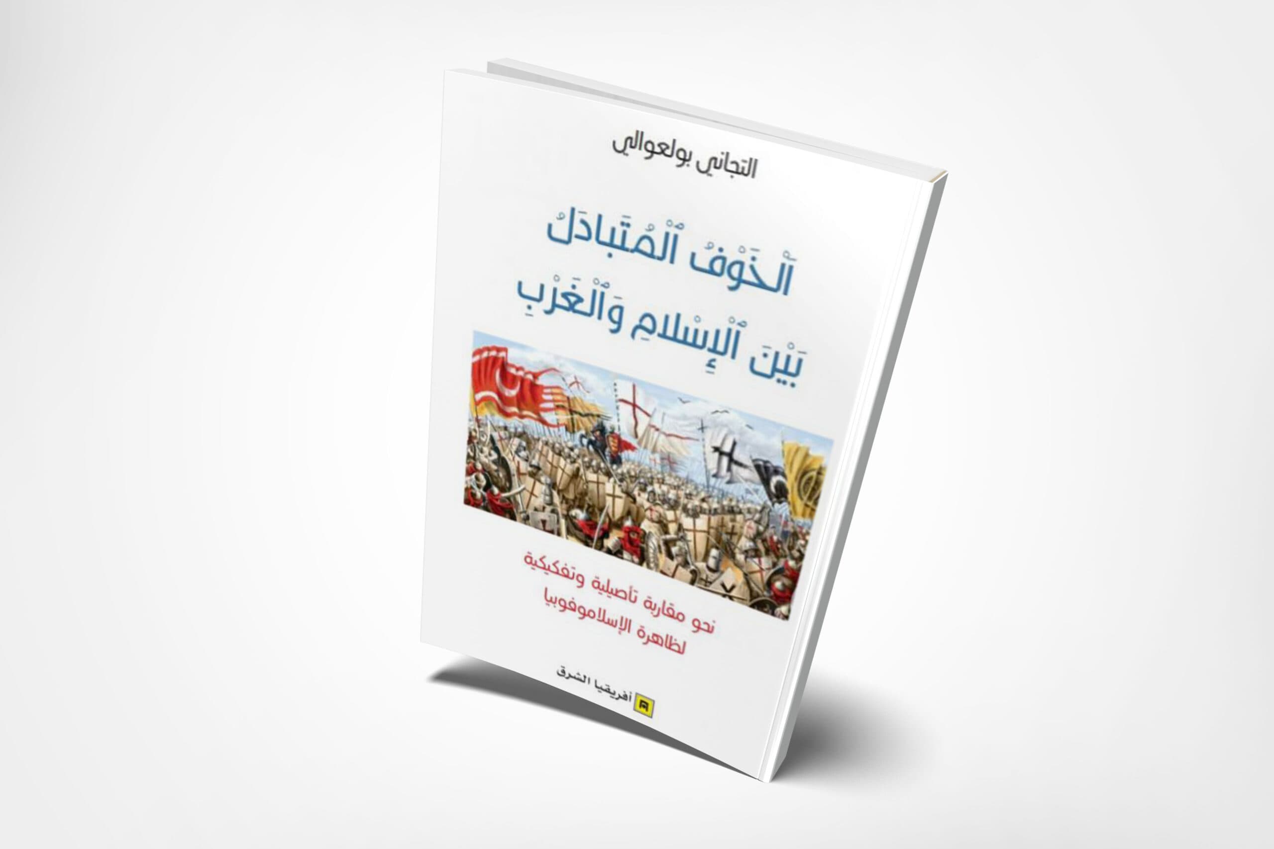 الخوف المتبادل بين الاسلام والغرب