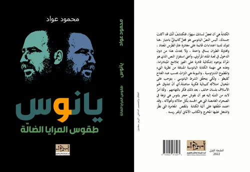 وجوه يانوس