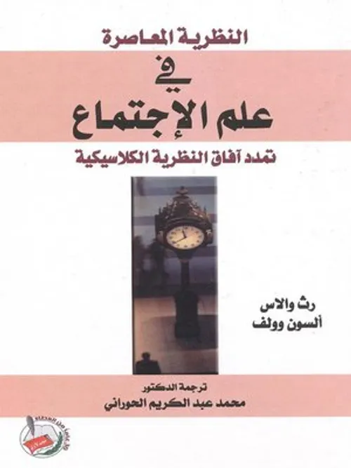 نصوص في علم الاجتماع المعاصر