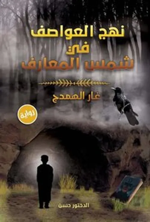 نهج العواصف في شمس المعارف