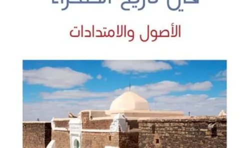 الرباطات والزوايا في تاريخ الصحراء