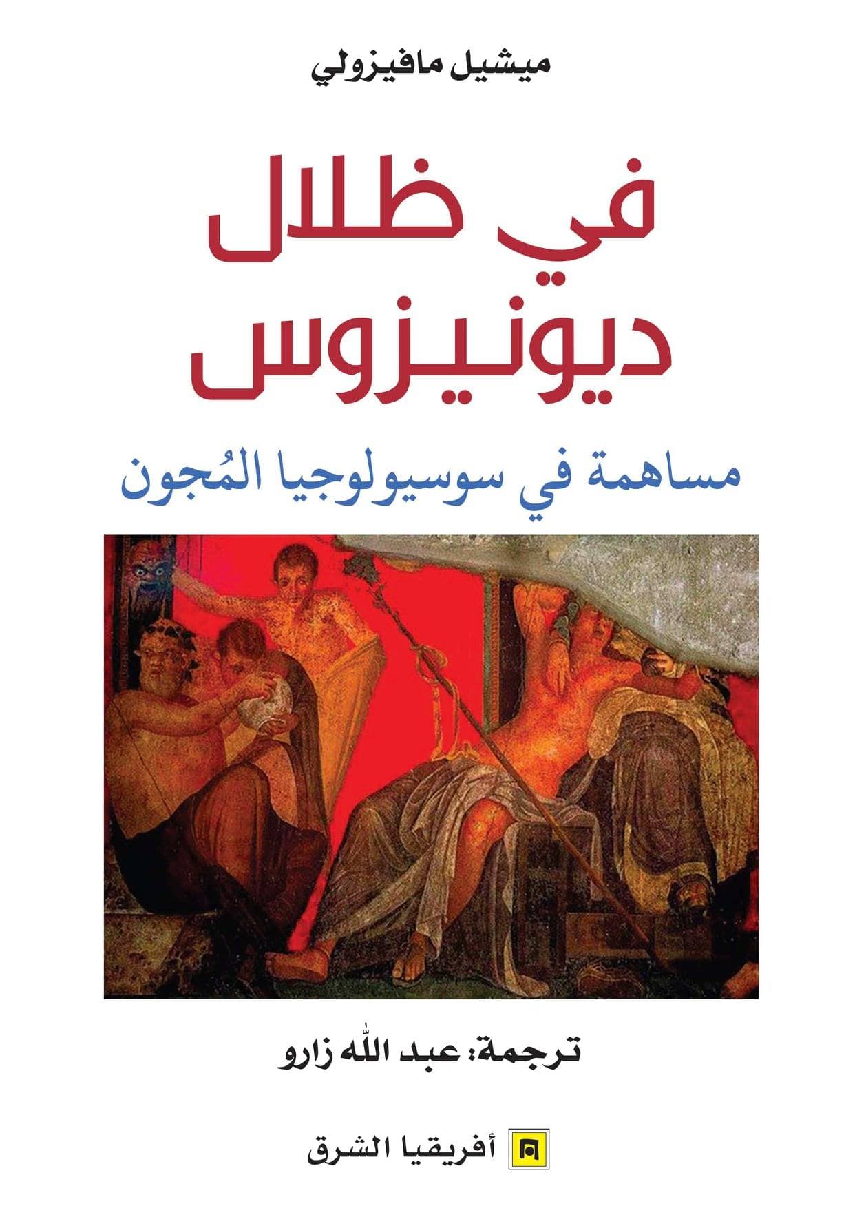 في ظلال ديونيزوس