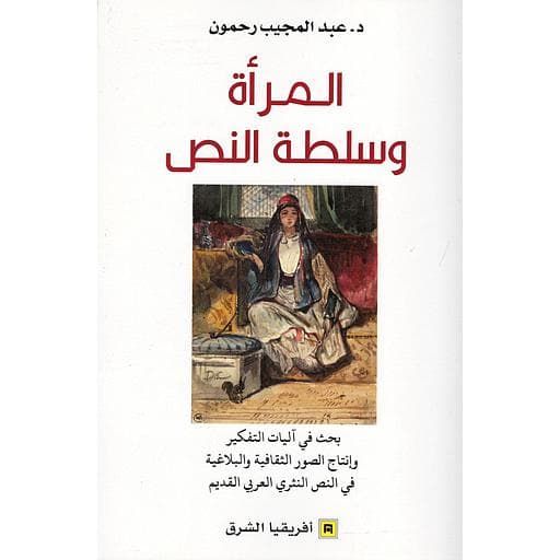 المراة وسلطة النص