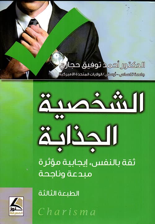 الشخصية الجذابة