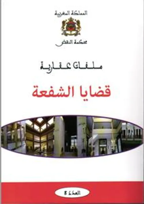 ملفات عقارية قضايا الشفعة
