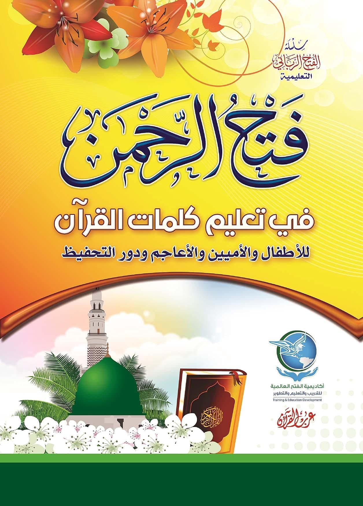 فتح الرحمان في تعليم كلمات القران