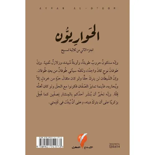 الحواريون الجزء الثاني