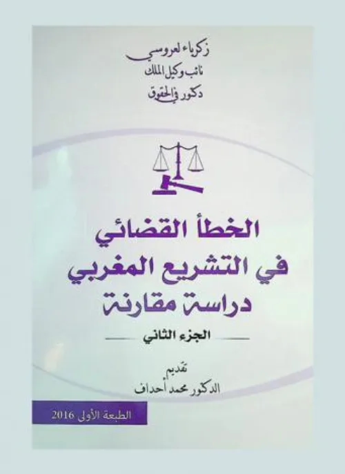 الخطا القضائي في التشريع المغربي دراسة مقارنة