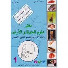 دفتر علوم الحياة والارض السنة الاولى  من التعليم الاعدادي /عزالدين