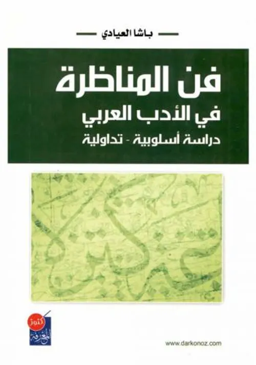 فن المناظرة في الادب العربي دراسة اسلوبية تداولية