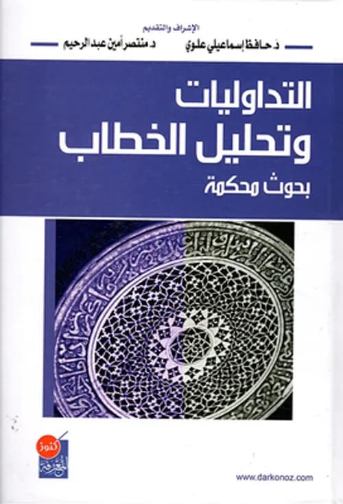 التداوليات وتحليل الخطاب بحوث محكمة