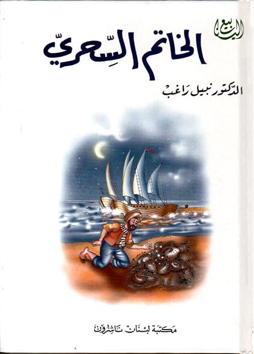 الخاتم السحري