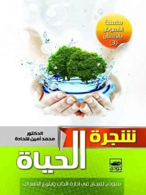 شجرة الحياة