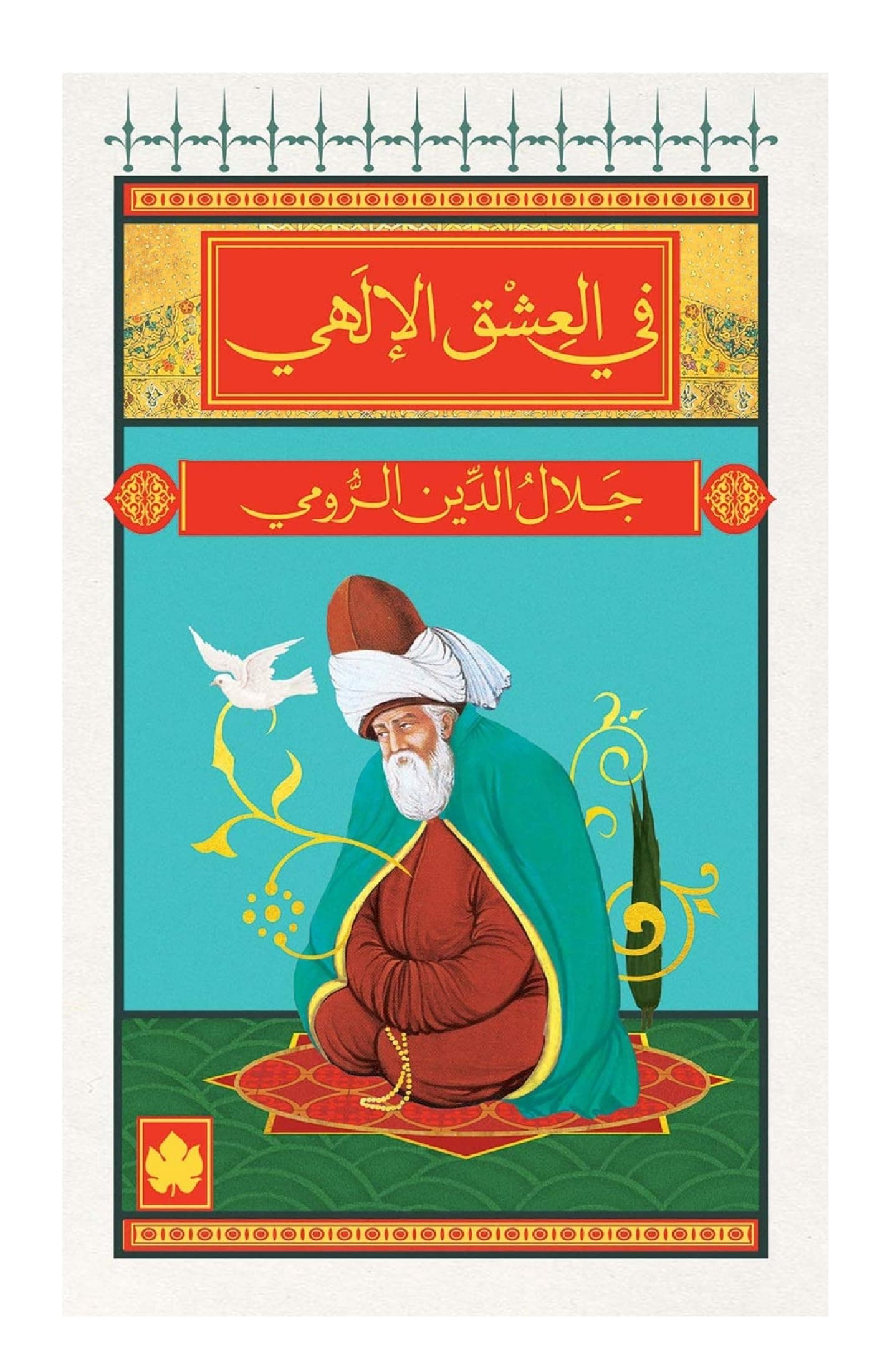 في العشق الالهي
