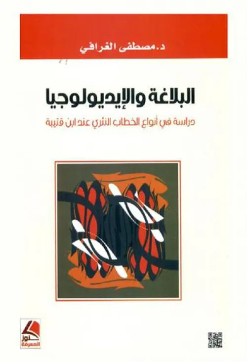 البلاغة والايديولوجيا دراسة في انواع الخطاب النثري عند ابن قتيبة