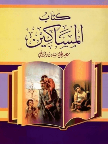 المساكين