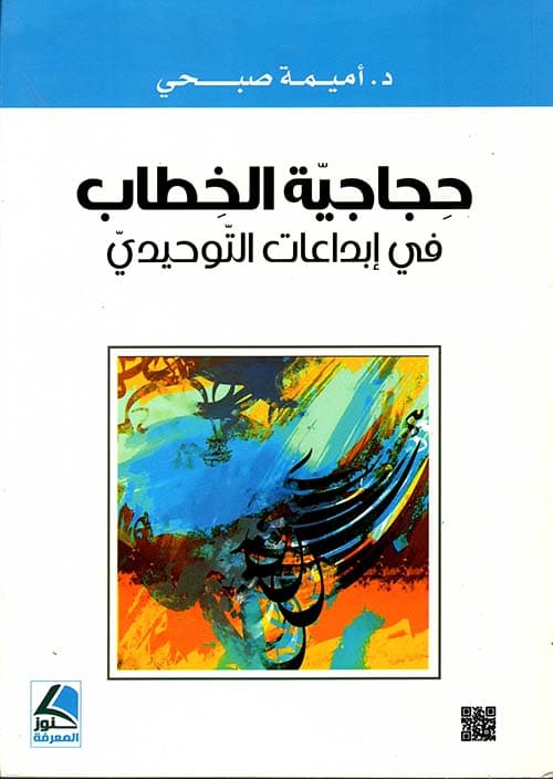 حجاجية الخطاب في ابداعات التوحيدي