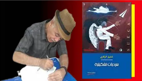 سرديات تشكيلية