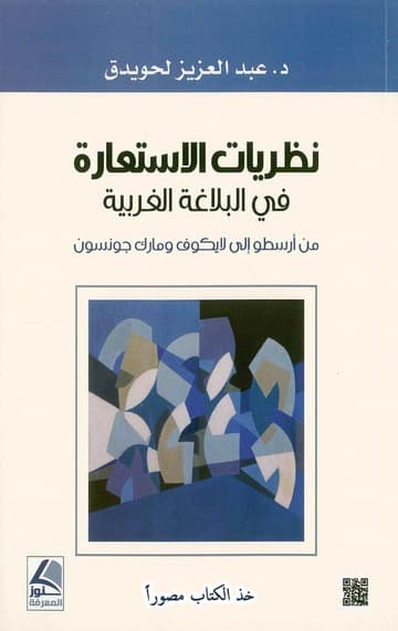 نظريات الاستعارة في البلاغة الغربية
