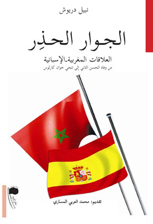 الجوار الحذر العلاقات المغربية
