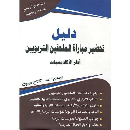 دليل تحضير مباراة الملحقين التربويين اطر الاكاديميات
