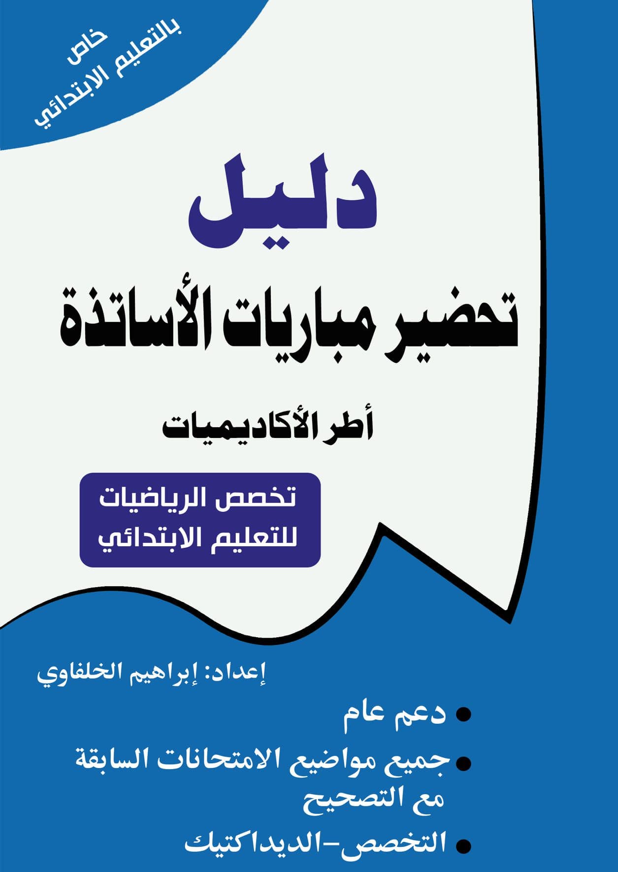 دليل تحضير مباريات الاساتذة تخصص العلوم