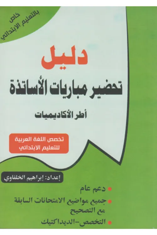 دليل تحضير مباريات الاساتذة تخصص اللغة الفرنسية