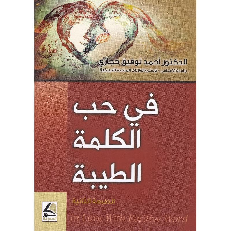 في حب الكلمة الطيبة
