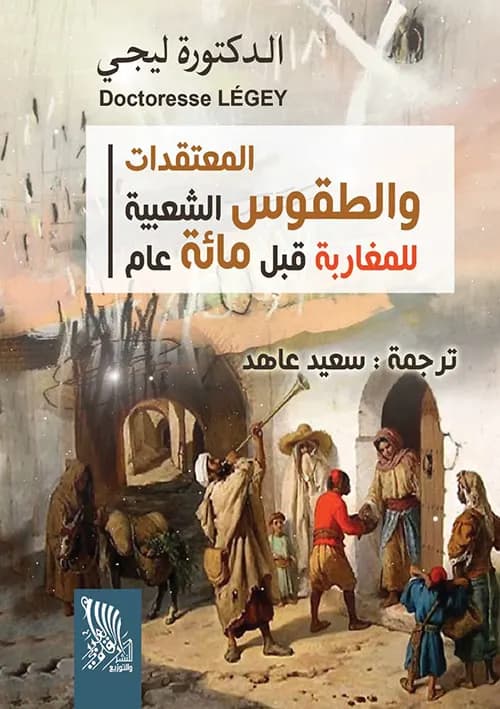 المعتقدات والطقوس الشعبية للمغاربة